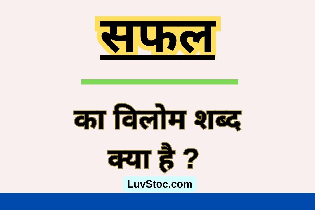 सफल का विलोम शब्द क्या है ? Safal Ka Vilom Shabd