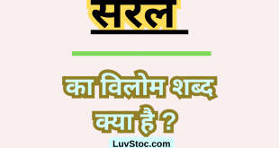 सरल का विलोम शब्द क्या है ? Saral Ka Vilom Shabd