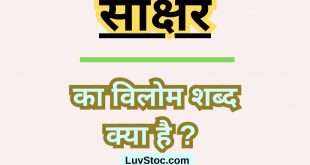 साक्षर का विलोम शब्द क्या है ? Sakshar Ka Vilom Shabd