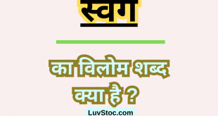 स्वर्ग का विलोम शब्द क्या है? Swarg Ka Vilom Shabd
