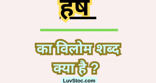 हर्ष का विलोम शब्द क्या है? Harsh Ka Vilom Shabd