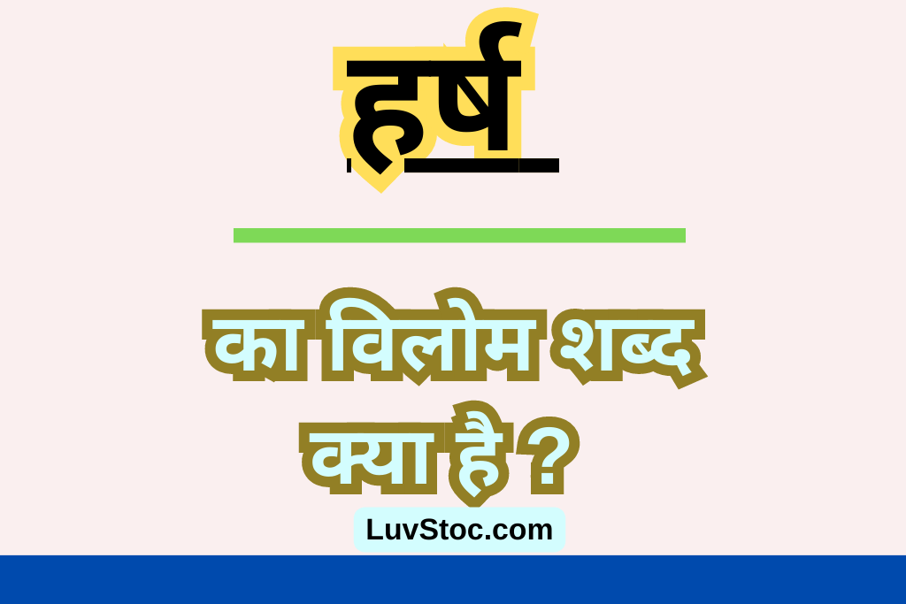 हर्ष का विलोम शब्द क्या है? Harsh Ka Vilom Shabd