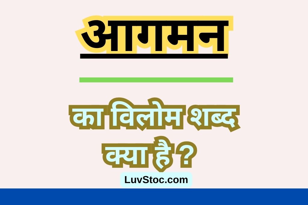 आगमन का विलोम शब्द क्या है ? Aagman Ka Vilom Shabd