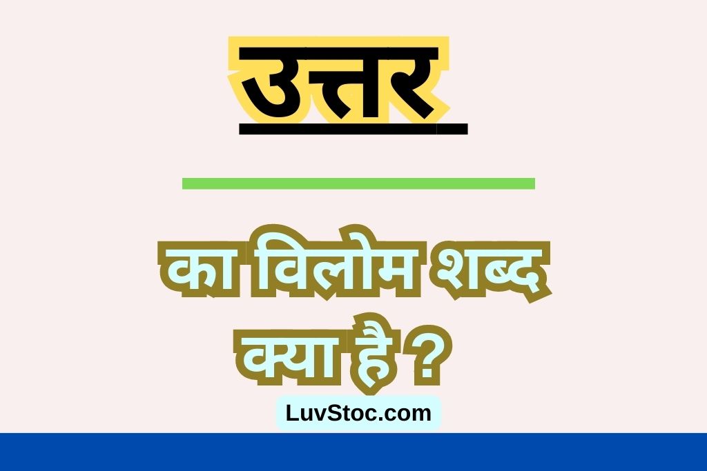 उत्तर का विलोम शब्द क्या है ? Uttar Ka Vilom Shabd