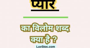 प्यार का विलोम शब्द क्या है ? Pyar Ka Vilom Shabd