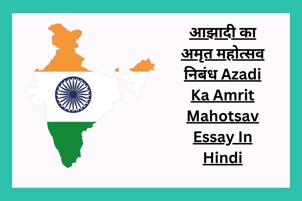 आझादी का अमृत महोत्सव निबंध Azadi Ka Amrit Mahotsav Essay In Hindi