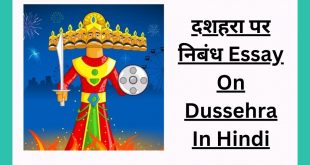 600+ शब्दों में दशहरा पर निबंध Essay On Dussehra In Hindi