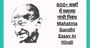 600+ शब्दों में महात्मा गांधी निबंध Mahatma Gandhi Essay In Hindi