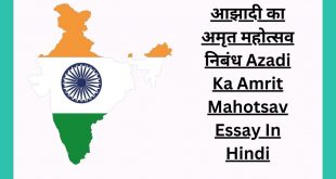 आझादी का अमृत महोत्सव निबंध Azadi Ka Amrit Mahotsav Essay In Hindi