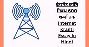 इंटरनेट क्रांति निबंध 600 शब्दों तक Internet Kranti Essay In Hindi