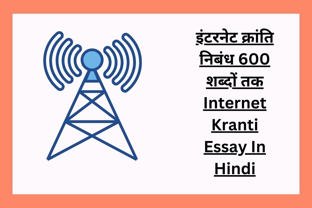 hindi essay internet kranti