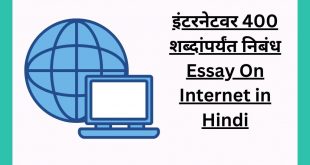 इंटरनेटवर 400 शब्दांपर्यंत निबंध Essay On Internet in Hindi