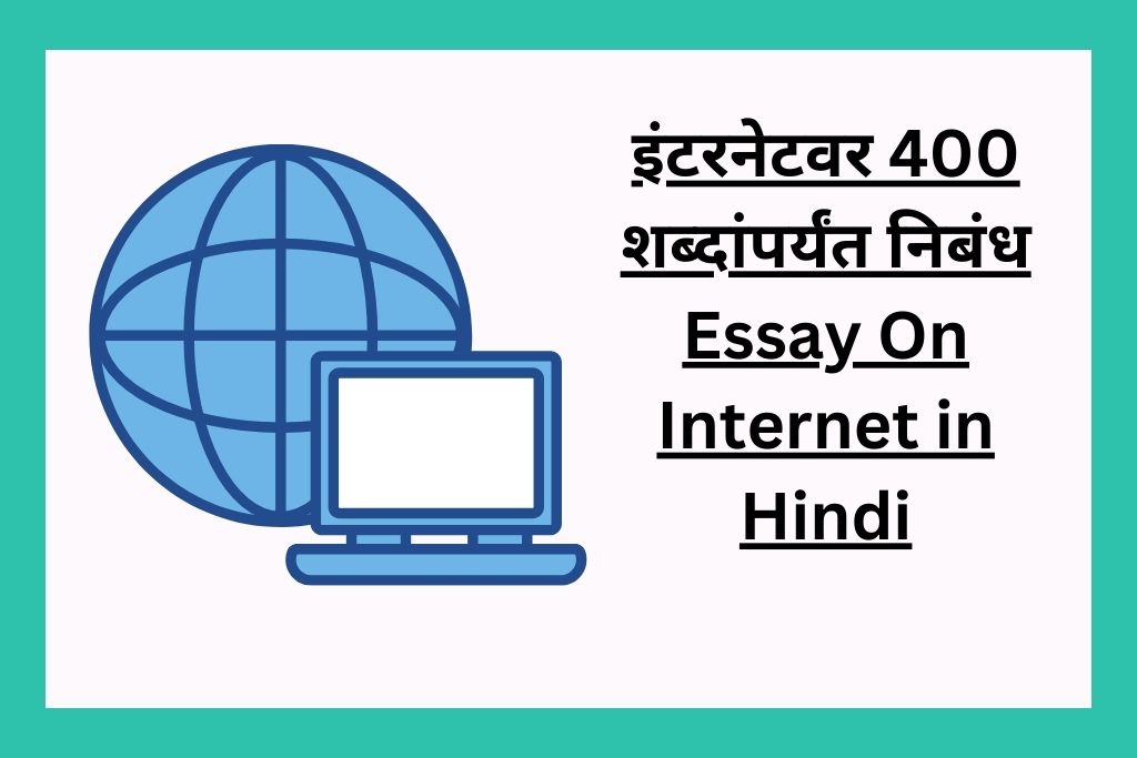 essay on internet revolution in hindi