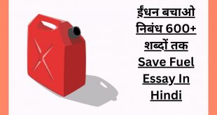 ईंधन बचाओ निबंध 600+ शब्दों तक Save Fuel Essay In Hindi