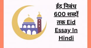 ईद निबंध 600 शब्दों तक Eid Essay In Hindi