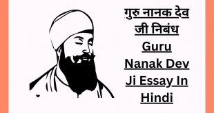 गुरु नानक देव जी निबंध Guru Nanak Dev Ji Essay In Hindi