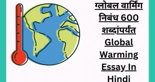 ग्लोबल वार्मिंग निबंध 600 शब्दांपर्यंत Global Warming Essay In Hindi