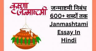 जन्माष्टमी निबंध 600+ शब्दों तक Janmashtami Essay In Hindi