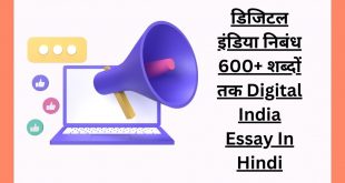डिजिटल इंडिया निबंध 600+ शब्दों तक Digital India Essay In Hindi