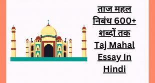 ताज महल निबंध 600+ शब्दों तक Taj Mahal Essay In Hindi