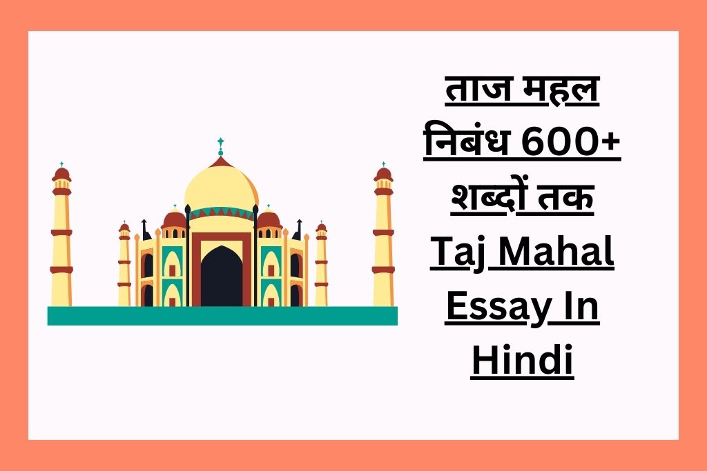 taj mahal ki yatra essay in hindi