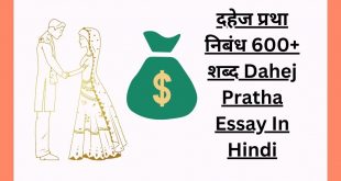 दहेज प्रथा निबंध 600+ शब्द Dahej Pratha Essay In Hindi