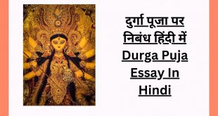 दुर्गा पूजा पर निबंध हिंदी में Durga Puja Essay In Hindi