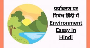 पर्यावरण निबंध 600 शब्दों तक Paryavaran Essay In Hindi