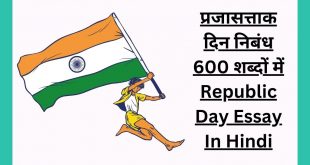 प्रजासत्ताक दिन निबंध 600 शब्दों में Republic Day Essay In Hindi