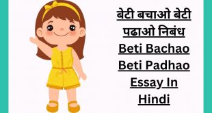बेटी बचाओ बेटी पढाओ निबंध Beti Bachao Beti Padhao Essay In Hindi