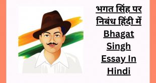 भगत सिंह पर निबंध हिंदी में Bhagat Singh Essay In Hindi