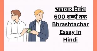 भ्रष्टाचार निबंध 600 शब्दों तक Bhrashtachar Essay In Hindi