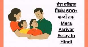 मेरा परिवार निबंध 600+ शब्दों तक Mera Parivar Essay In Hindi