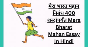 मेरा भारत महान निबंध 400+ शब्दांपर्यंत Mera Bharat Mahan Essay In Hindi