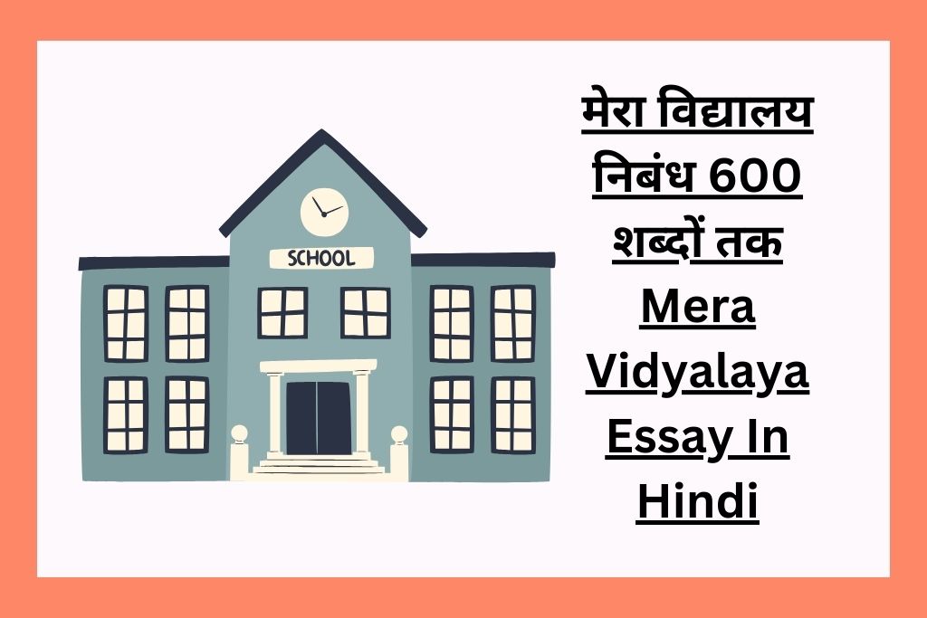 hindi essay mera vidyalaya