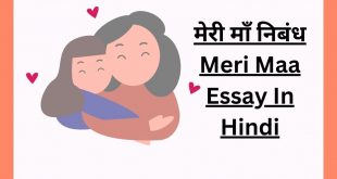 मेरी माँ निबंध 600 शब्दों तक Meri Maa Essay In Hindi