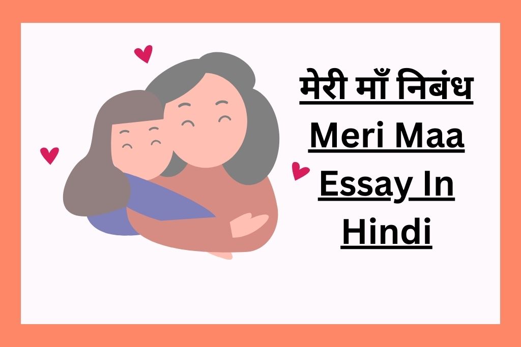 meri maa essay in hindi pdf
