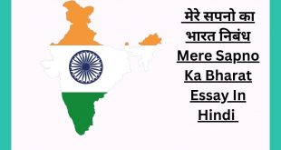 मेरे सपनो का भारत निबंध Mere Sapno Ka Bharat Essay In Hindi