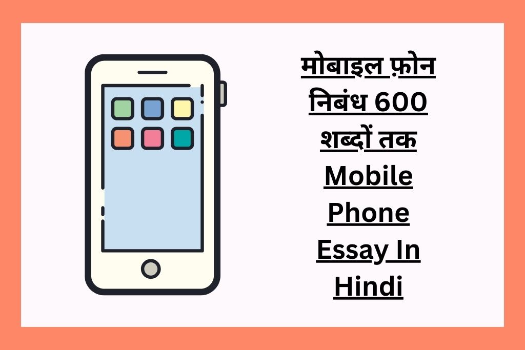 मोबाइल फ़ोन निबंध 600 शब्दों तक Mobile Phone Essay In Hindi