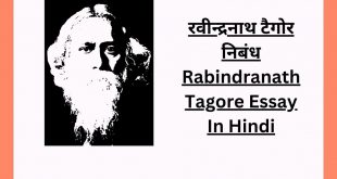 रवीन्द्रनाथ टैगोर निबंध Rabindranath Tagore Essay In Hindi