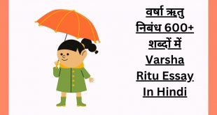 वर्षा ऋतु निबंध 600+ शब्दों में Varsha Ritu Essay In Hindi