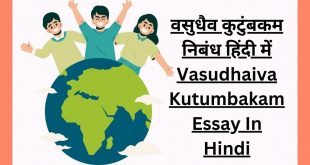 वसुधैव कुटुंबकम निबंध हिंदी में Vasudhaiva Kutumbakam Essay In Hindi