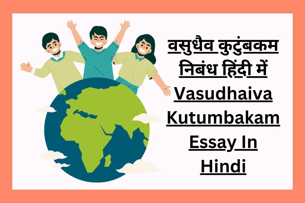 vasudhaiva kutumbakam essay in hindi pdf download