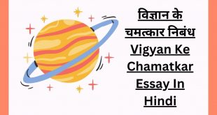 विज्ञान के चमत्कार निबंध Vigyan Ke Chamatkar Essay In Hindi