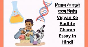 विज्ञान के बढ़ते चरण निबंध Vigyan Ke Badhte Charan Essay In Hindi