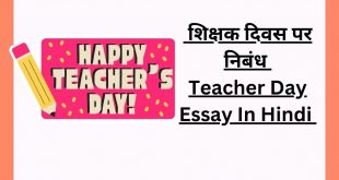 शिक्षक दिवस पर निबंध 600 शब्दों तक Teacher Day Essay In Hindi