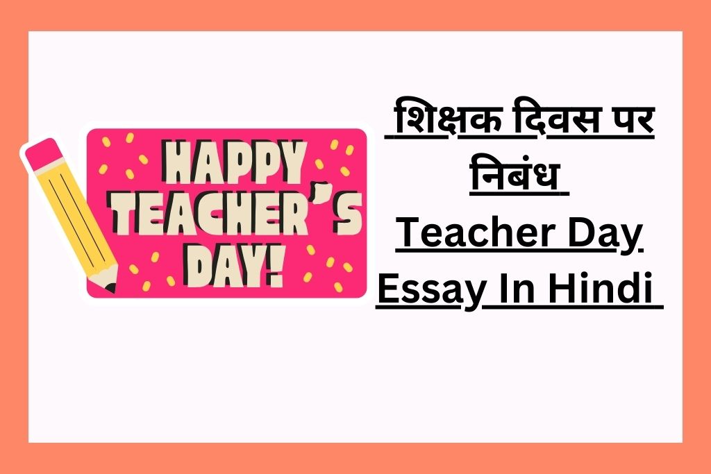 teacher day essay hindi