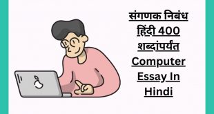 संगणक निबंध हिंदी 400+ शब्दांपर्यंत Computer Essay In Hindi