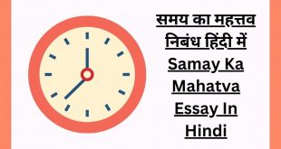 समय का महत्तव निबंध हिंदी में Samay Ka Mahatva Essay In Hindi