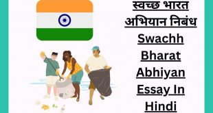स्वच्छ भारत अभियान निबंध Swachh Bharat Abhiyan Essay In Hindi